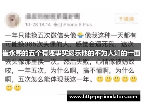 崔永熙的五个有趣事实揭示他的不为人知的一面
