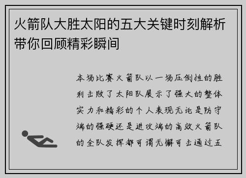 火箭队大胜太阳的五大关键时刻解析带你回顾精彩瞬间