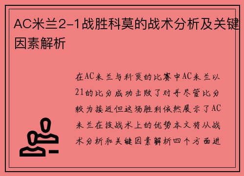 AC米兰2-1战胜科莫的战术分析及关键因素解析
