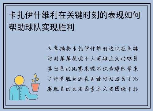 卡扎伊什维利在关键时刻的表现如何帮助球队实现胜利