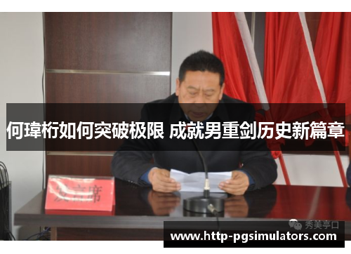 何瑋桁如何突破极限 成就男重剑历史新篇章