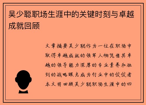 吴少聪职场生涯中的关键时刻与卓越成就回顾