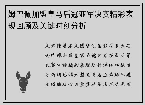 姆巴佩加盟皇马后冠亚军决赛精彩表现回顾及关键时刻分析