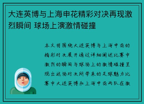 大连英博与上海申花精彩对决再现激烈瞬间 球场上演激情碰撞