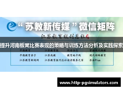 提升河南板凳比赛表现的策略与训练方法分析及实践探索