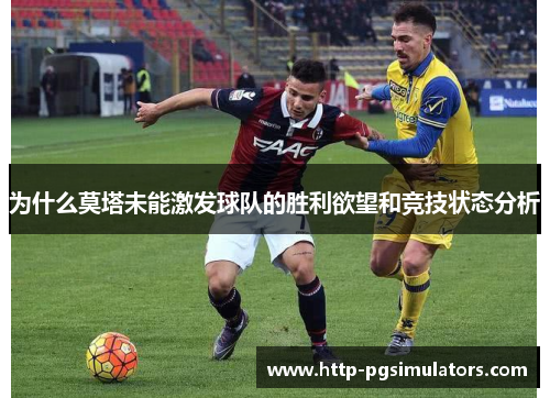 为什么莫塔未能激发球队的胜利欲望和竞技状态分析