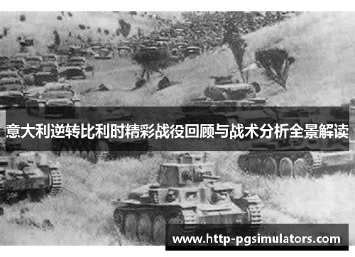 意大利逆转比利时精彩战役回顾与战术分析全景解读