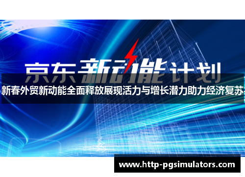新春外贸新动能全面释放展现活力与增长潜力助力经济复苏