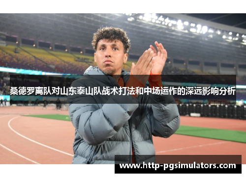 桑德罗离队对山东泰山队战术打法和中场运作的深远影响分析