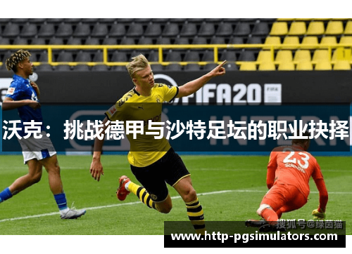 沃克：挑战德甲与沙特足坛的职业抉择