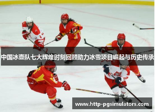 中国冰壶队七大辉煌时刻回顾助力冰雪项目崛起与历史传承