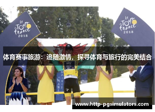 体育赛事旅游：追随激情，探寻体育与旅行的完美结合