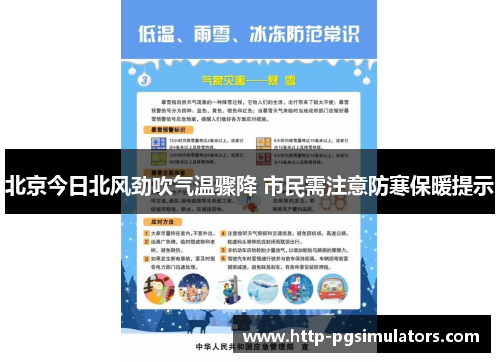 北京今日北风劲吹气温骤降 市民需注意防寒保暖提示