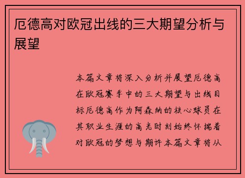 厄德高对欧冠出线的三大期望分析与展望