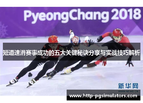 短道速滑赛事成功的五大关键秘诀分享与实战技巧解析