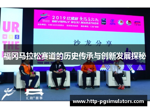 福冈马拉松赛道的历史传承与创新发展探秘