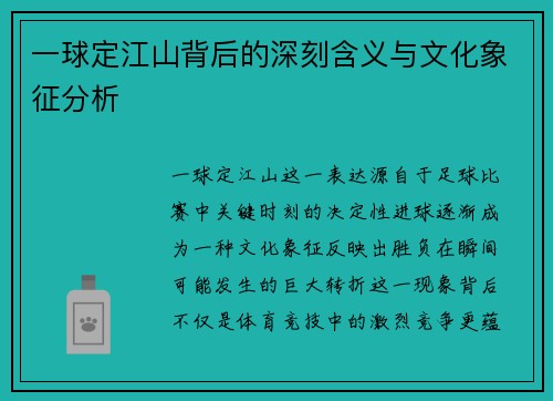 一球定江山背后的深刻含义与文化象征分析