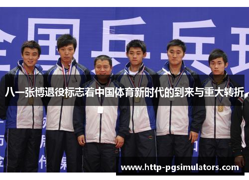 八一张博退役标志着中国体育新时代的到来与重大转折