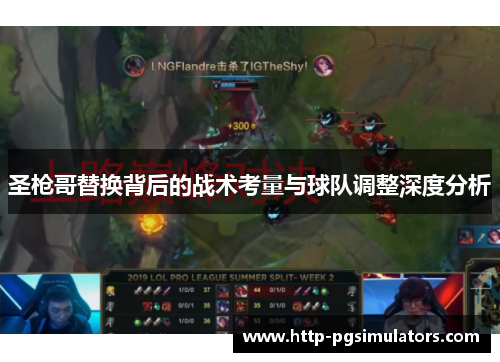 圣枪哥替换背后的战术考量与球队调整深度分析