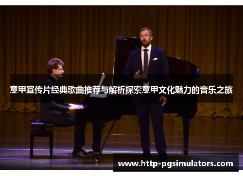 意甲宣传片经典歌曲推荐与解析探索意甲文化魅力的音乐之旅
