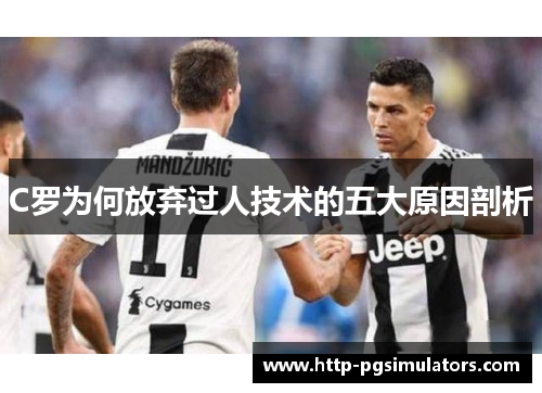 C罗为何放弃过人技术的五大原因剖析
