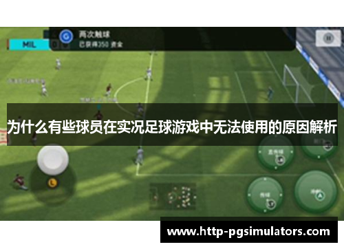 为什么有些球员在实况足球游戏中无法使用的原因解析