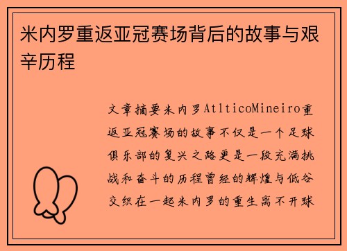 米内罗重返亚冠赛场背后的故事与艰辛历程