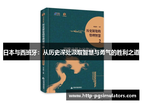 日本与西班牙：从历史深处汲取智慧与勇气的胜利之道