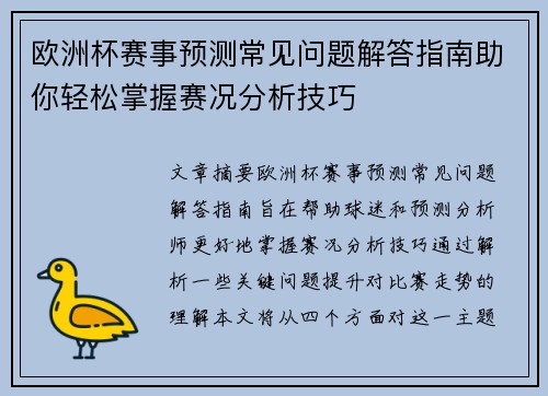 欧洲杯赛事预测常见问题解答指南助你轻松掌握赛况分析技巧