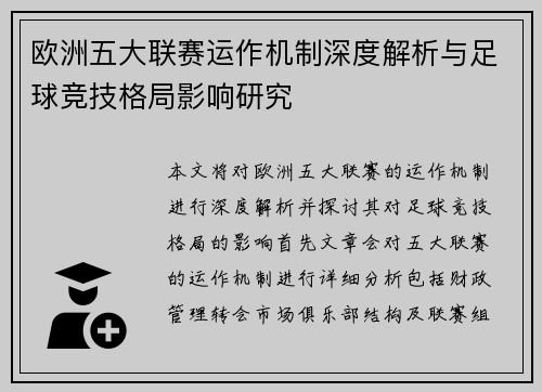 欧洲五大联赛运作机制深度解析与足球竞技格局影响研究