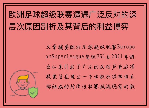 欧洲足球超级联赛遭遇广泛反对的深层次原因剖析及其背后的利益博弈