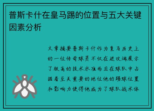 普斯卡什在皇马踢的位置与五大关键因素分析