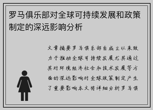 罗马俱乐部对全球可持续发展和政策制定的深远影响分析