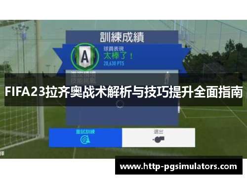 FIFA23拉齐奥战术解析与技巧提升全面指南