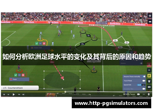 如何分析欧洲足球水平的变化及其背后的原因和趋势