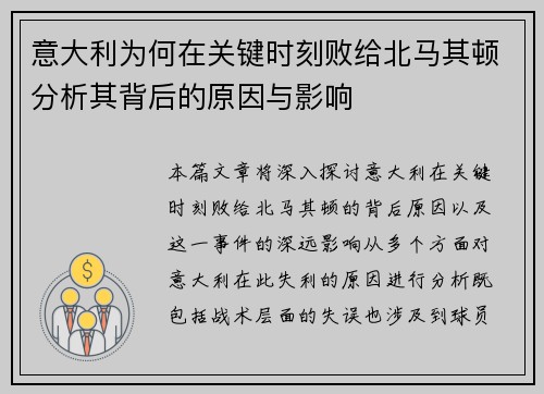 意大利为何在关键时刻败给北马其顿分析其背后的原因与影响