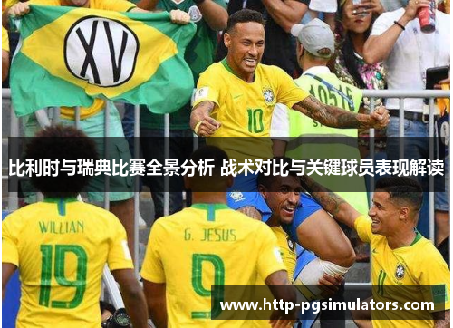 比利时与瑞典比赛全景分析 战术对比与关键球员表现解读