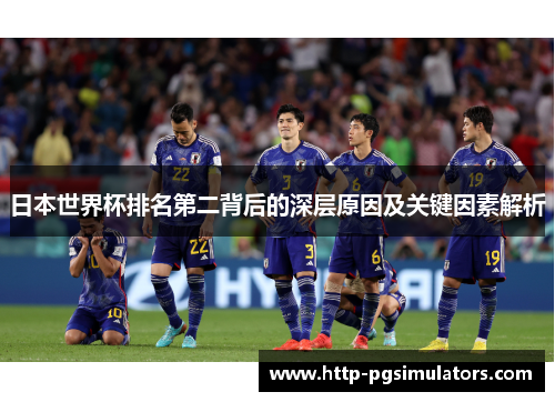 日本世界杯排名第二背后的深层原因及关键因素解析