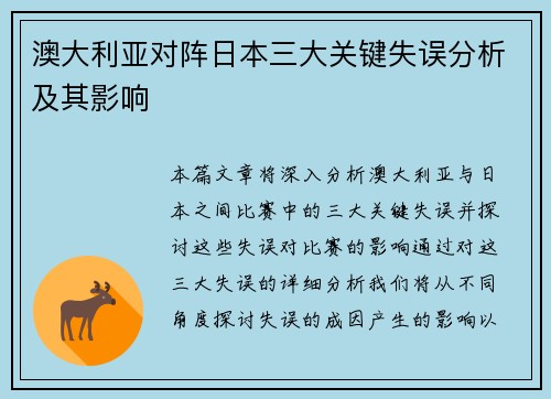 澳大利亚对阵日本三大关键失误分析及其影响