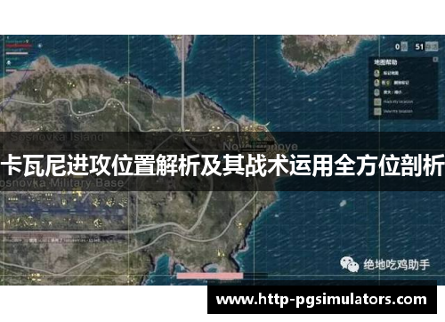 卡瓦尼进攻位置解析及其战术运用全方位剖析