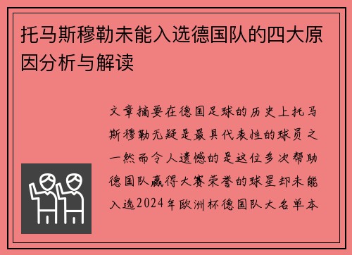 托马斯穆勒未能入选德国队的四大原因分析与解读