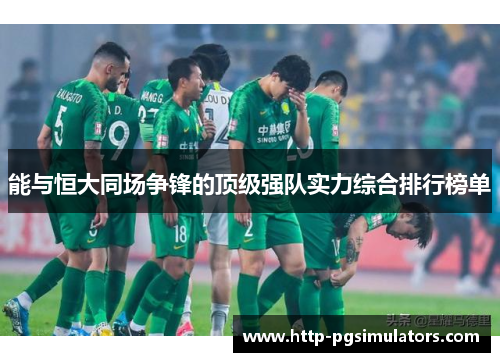 能与恒大同场争锋的顶级强队实力综合排行榜单