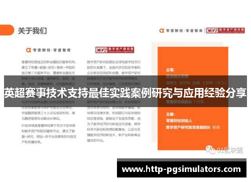 英超赛事技术支持最佳实践案例研究与应用经验分享