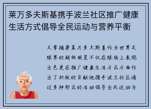 莱万多夫斯基携手波兰社区推广健康生活方式倡导全民运动与营养平衡