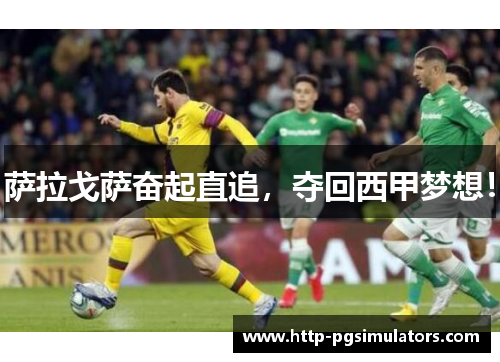 萨拉戈萨奋起直追，夺回西甲梦想！