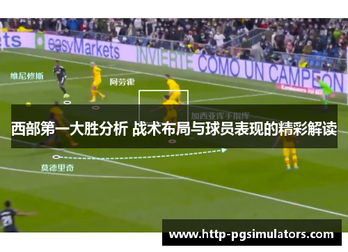 西部第一大胜分析 战术布局与球员表现的精彩解读 西部第一大胜分析 战术布局与球员表现的精彩解读