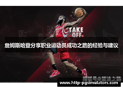 詹姆斯哈登分享职业运动员成功之路的经验与建议