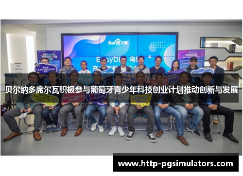 贝尔纳多席尔瓦积极参与葡萄牙青少年科技创业计划推动创新与发展