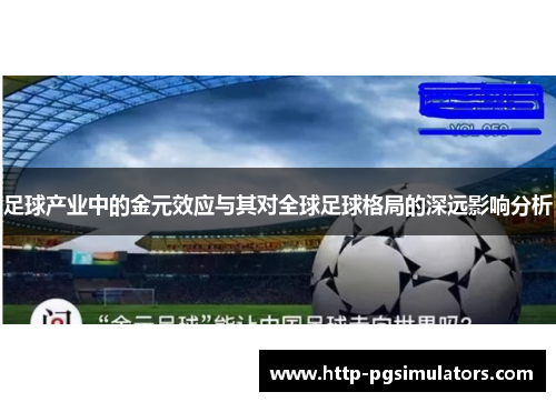 足球产业中的金元效应与其对全球足球格局的深远影响分析