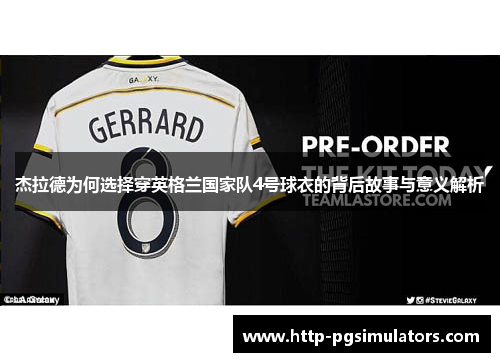 杰拉德为何选择穿英格兰国家队4号球衣的背后故事与意义解析